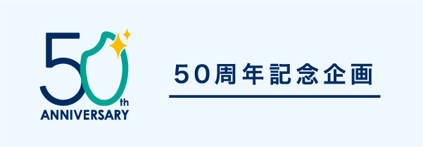 50周年記念企画