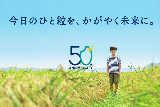 50周年事業