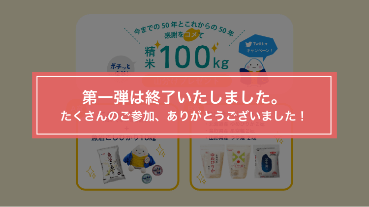 第一弾は終了いたしました。