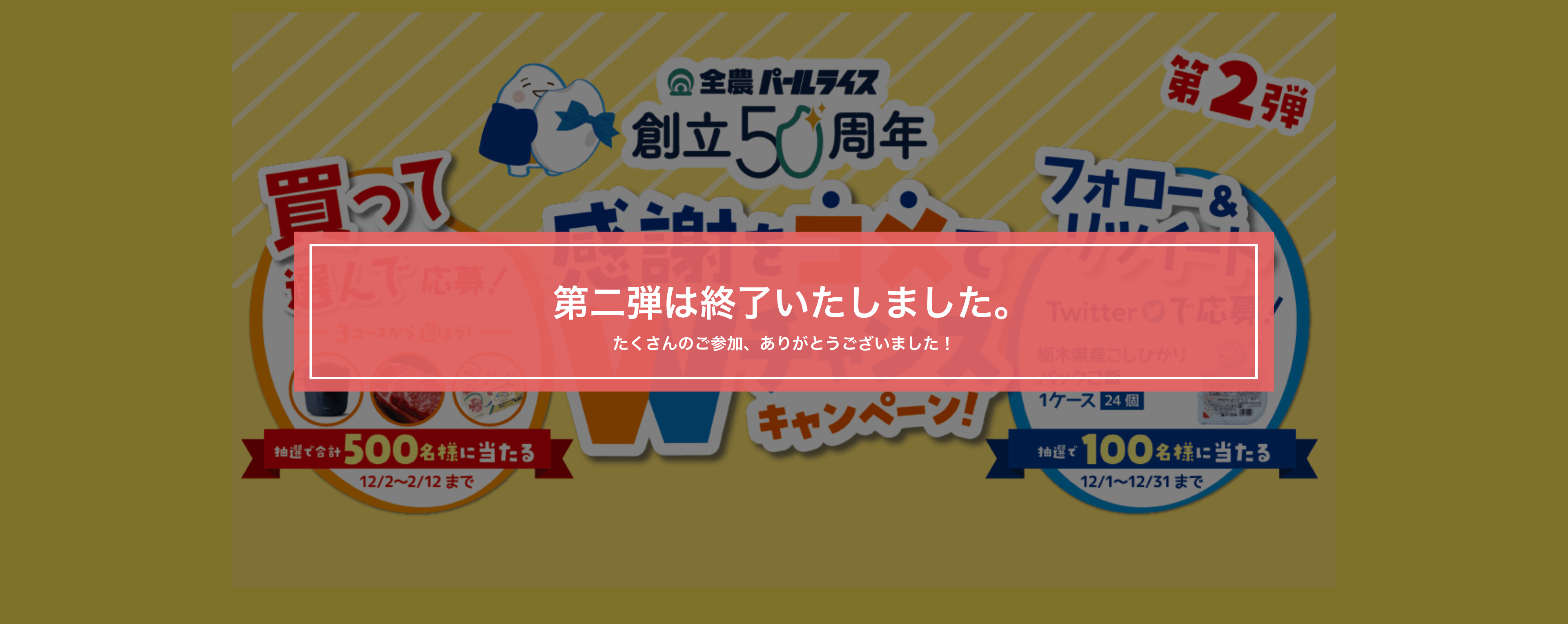 第二弾は終了いたしました。