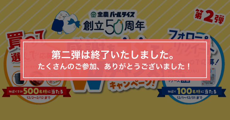 第二弾は終了いたしました。