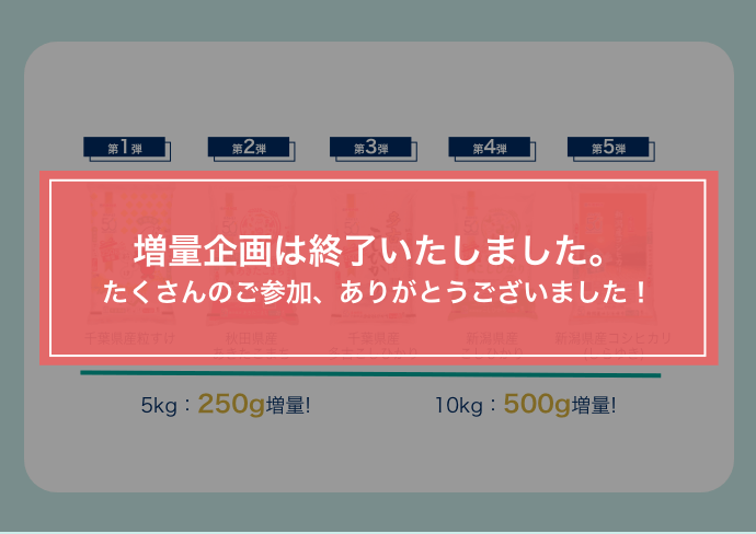 増量企画は終了しました。