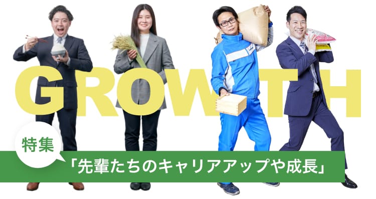 Growth「先輩たちのキャリアアップや成長」