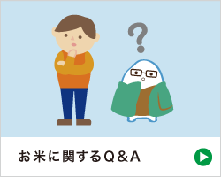 お米に関するＱ＆Ａ