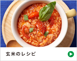 玄米レシピ