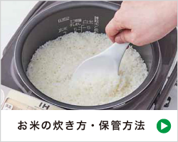お米の炊き方・保管方法