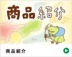 商品紹介