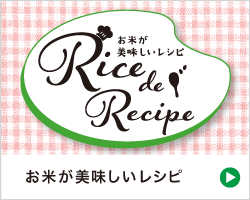 お米が美味しいレシピ