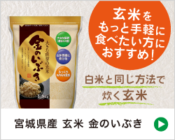 宮城県産 玄米 金のいぶき