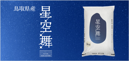 鳥取県産星空舞