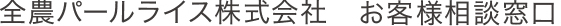 全農パールライス株式会社 お客様相談窓口