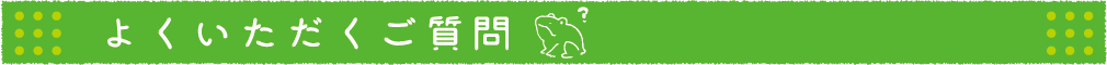 よくいただくご質問