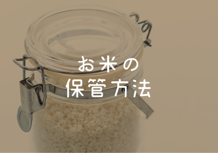 お米の保管方法