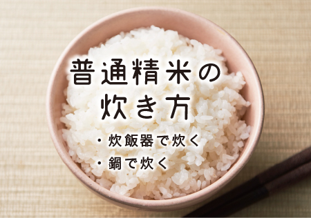 普通精米の炊き方