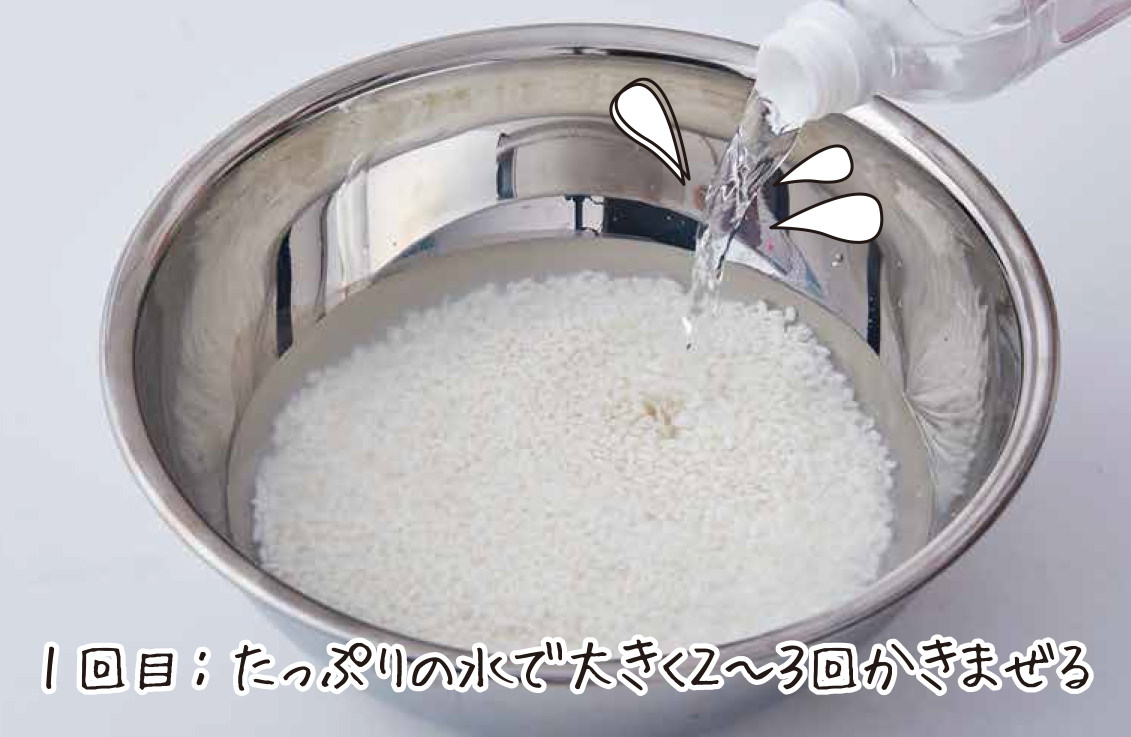 1回目：たっぷりの水で大きく2〜3回かきまぜる