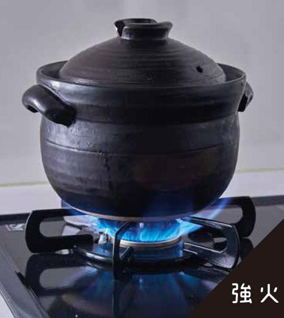 土鍋：強火