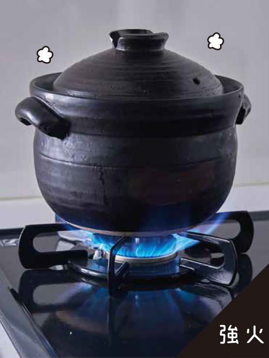 土鍋：強火