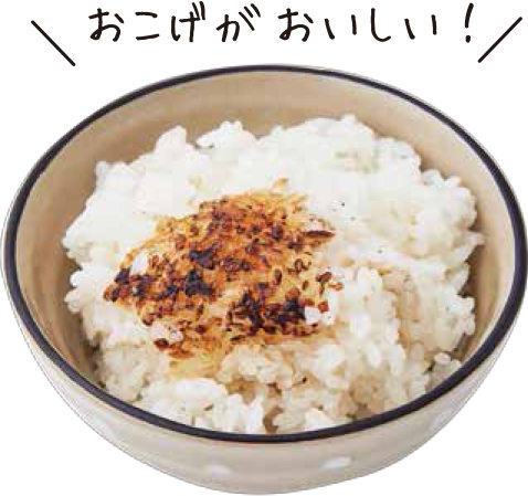 おこげがおいしい！