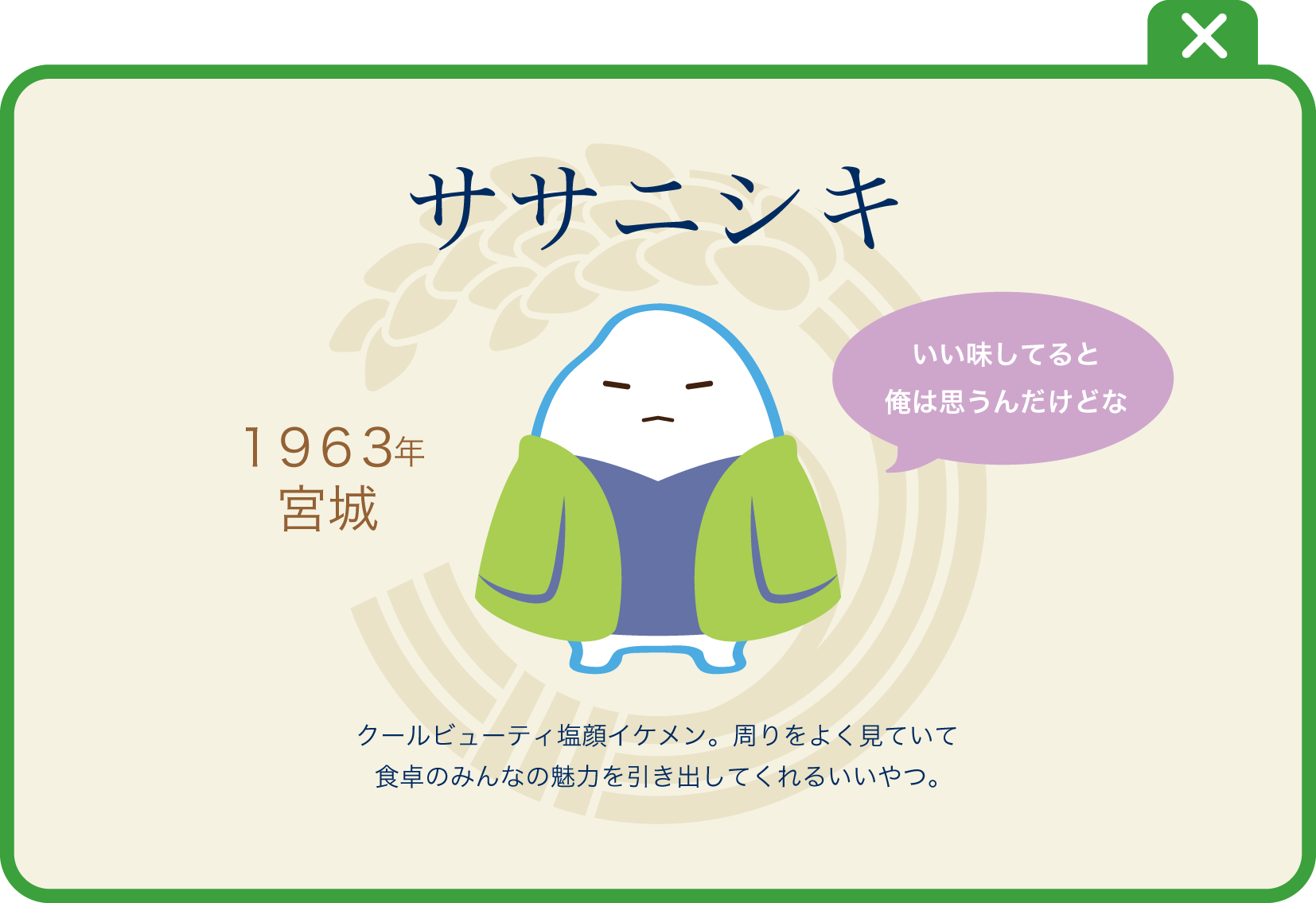 ササニシキ