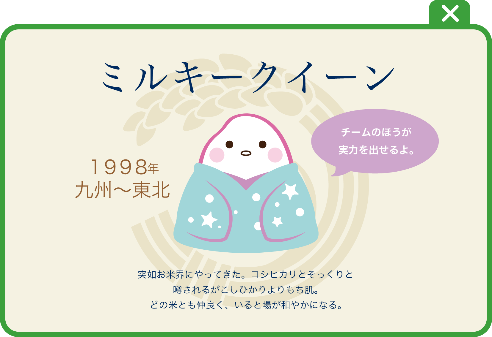 ミルキークイーン