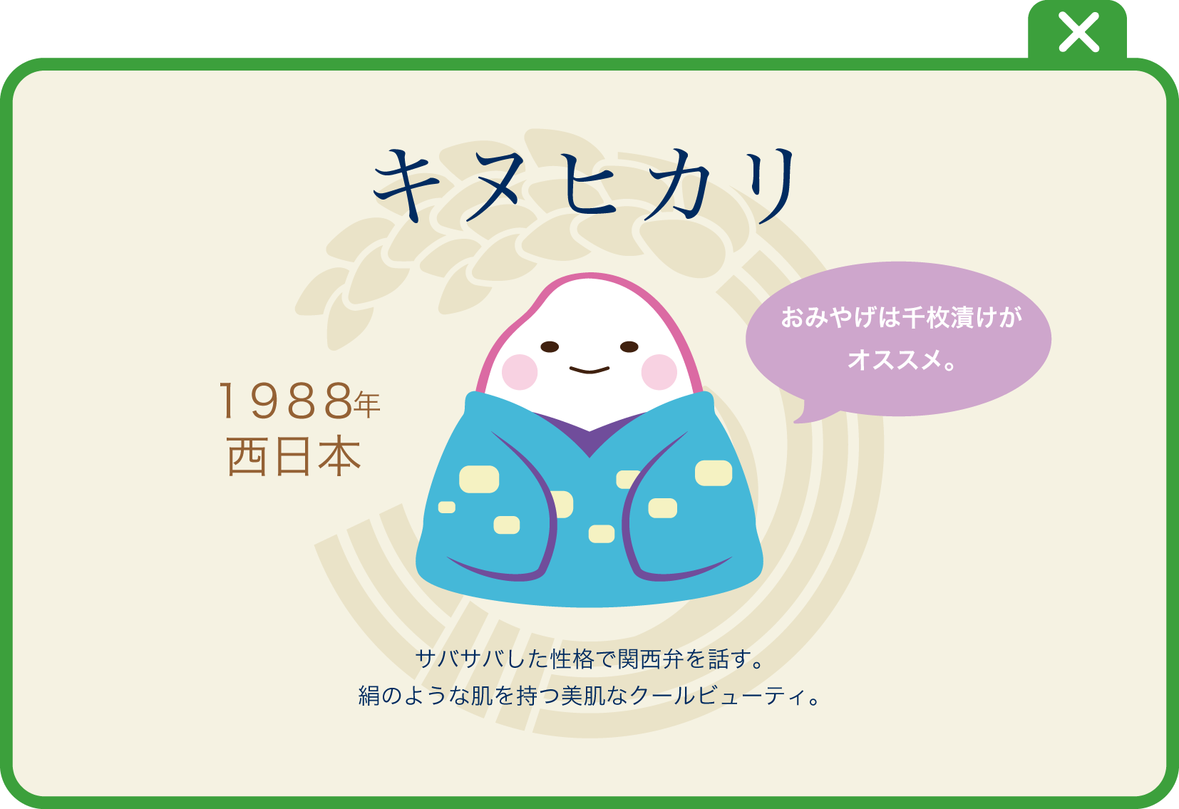 キヌヒカリ