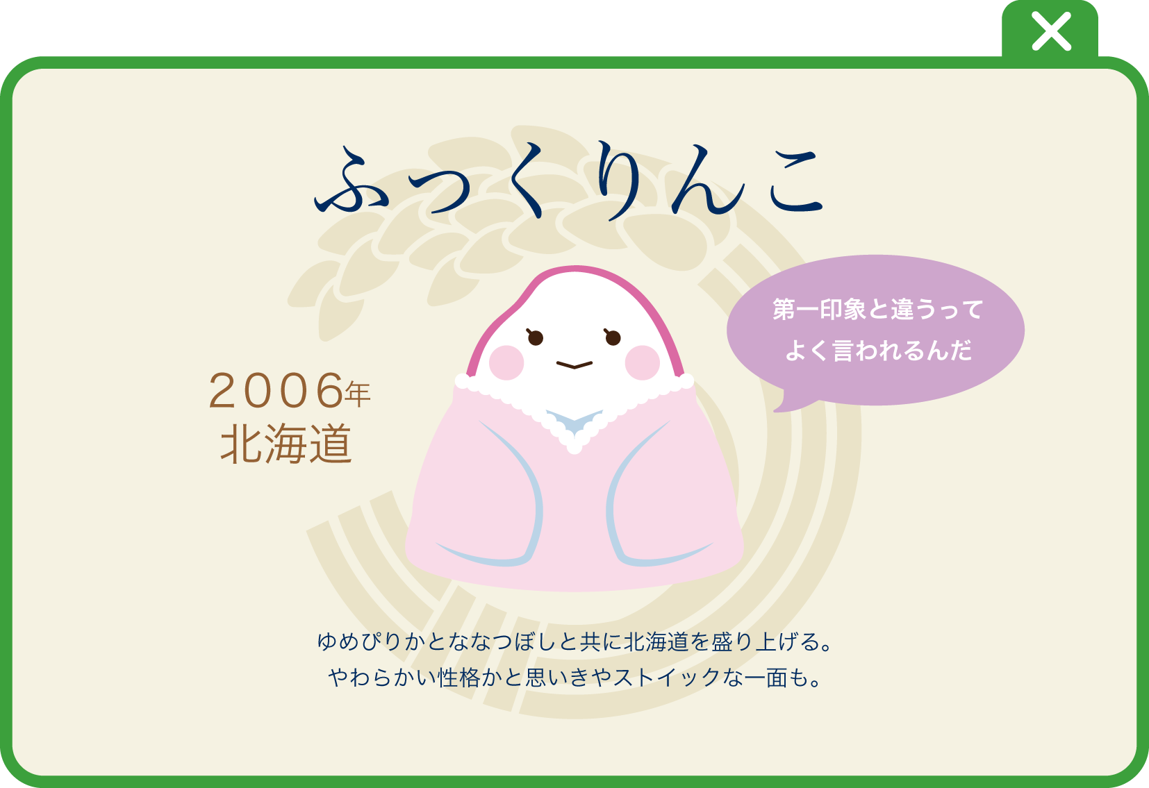 ふっくりんこ