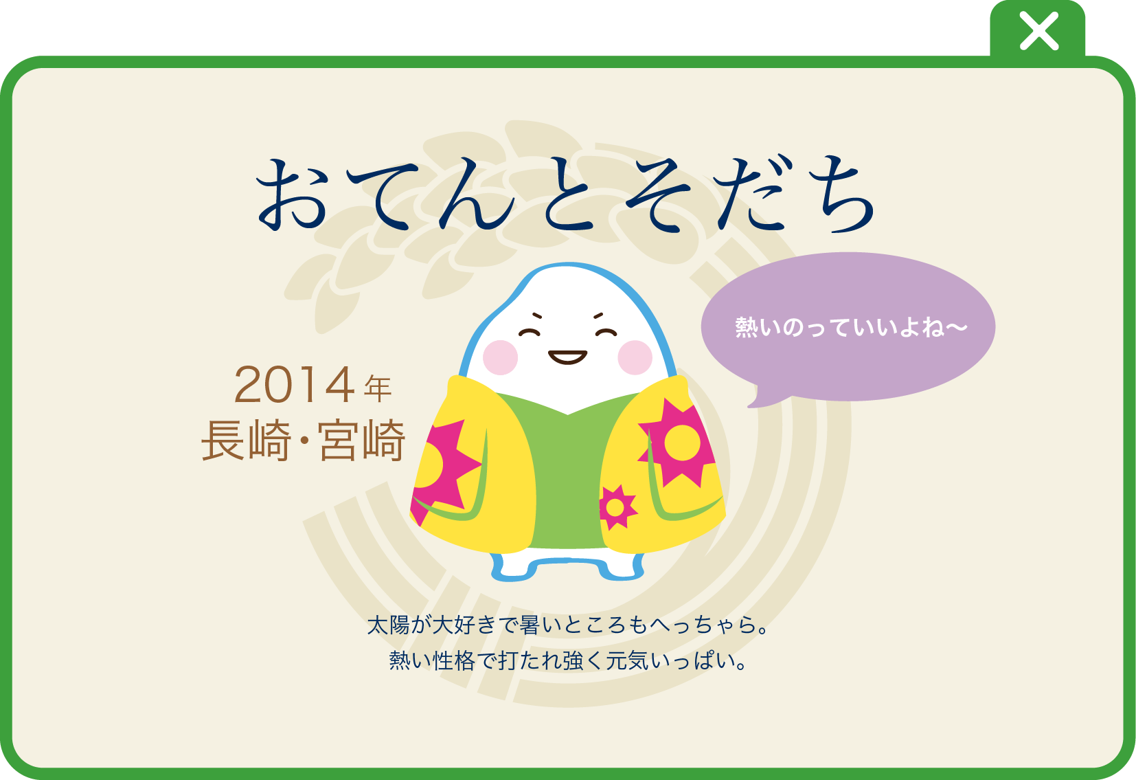 おてんとそだち