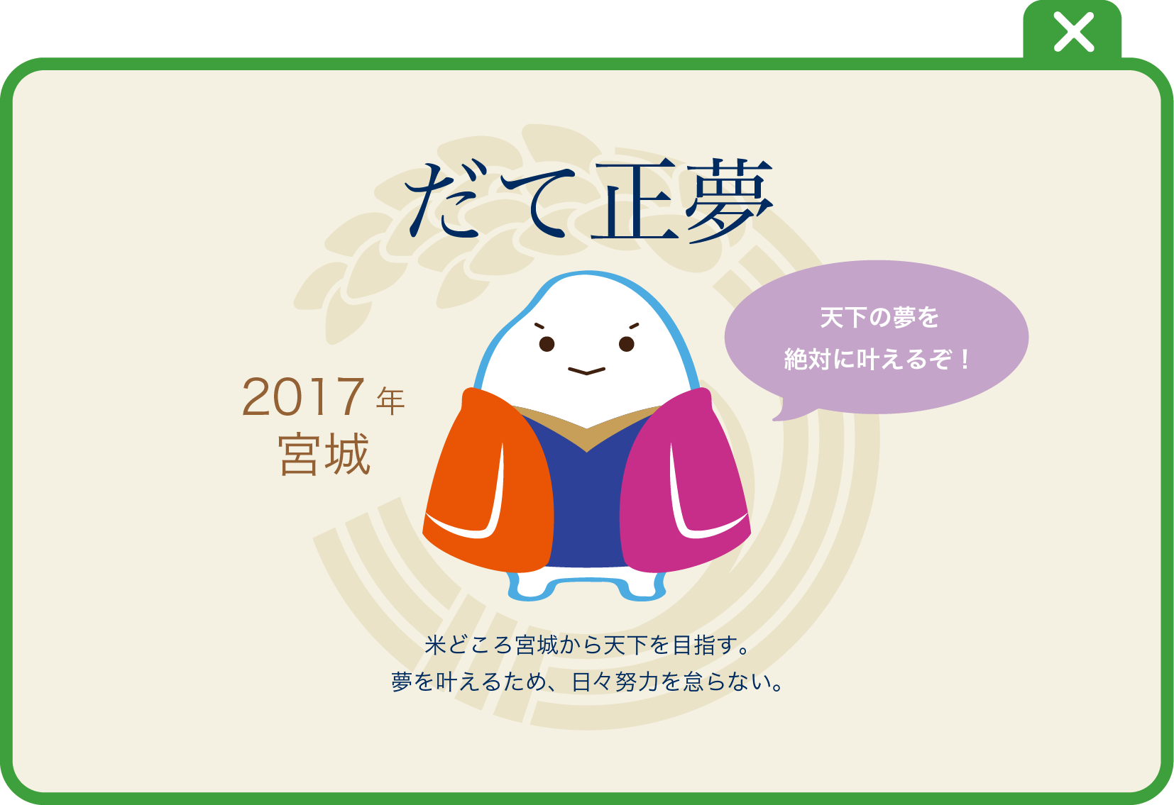 だて正夢