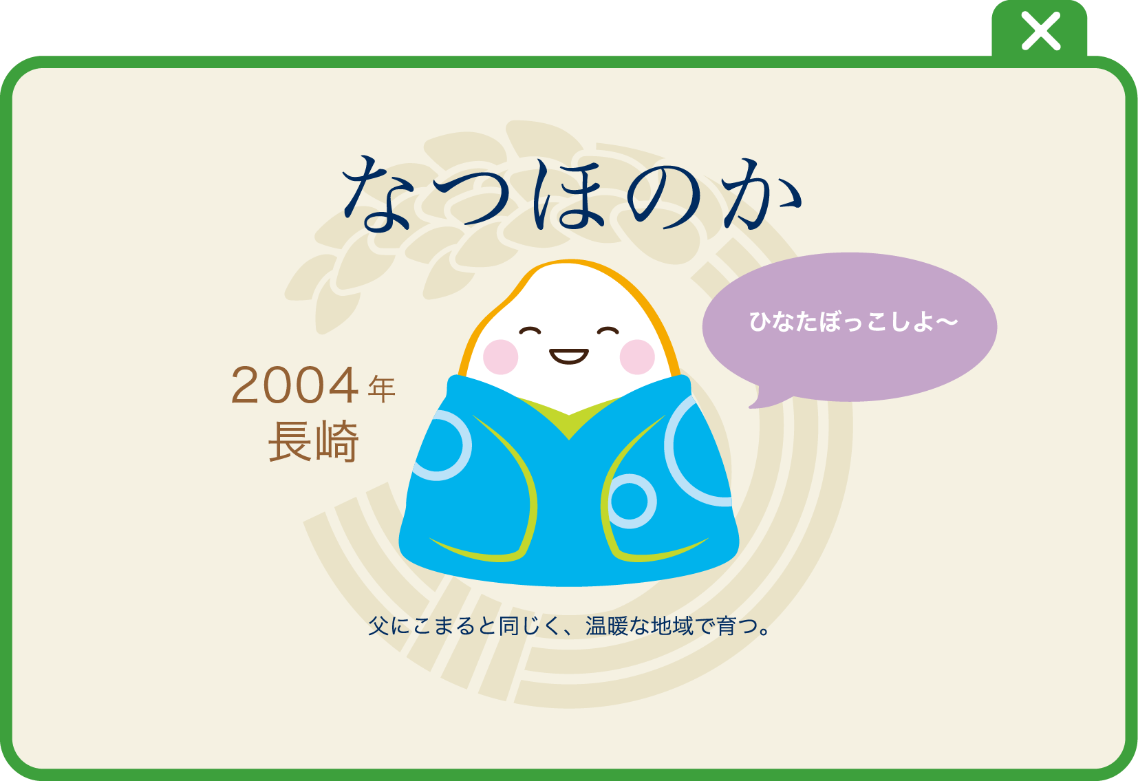 なつほのか