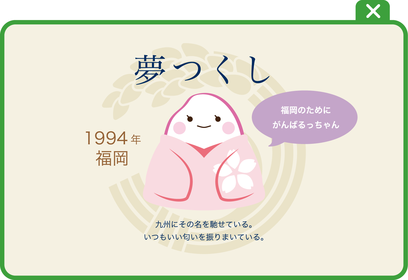 夢つくし