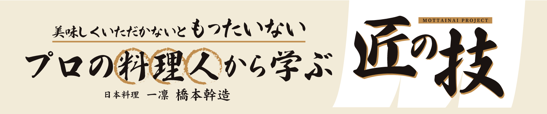 美味しくいただかないともったいない プロの料理人から学ぶ匠の技 日本料理 一凛 橋本幹造