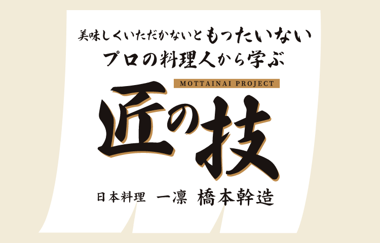 美味しくいただかないともったいない プロの料理人から学ぶ匠の技 日本料理 一凛 橋本幹造