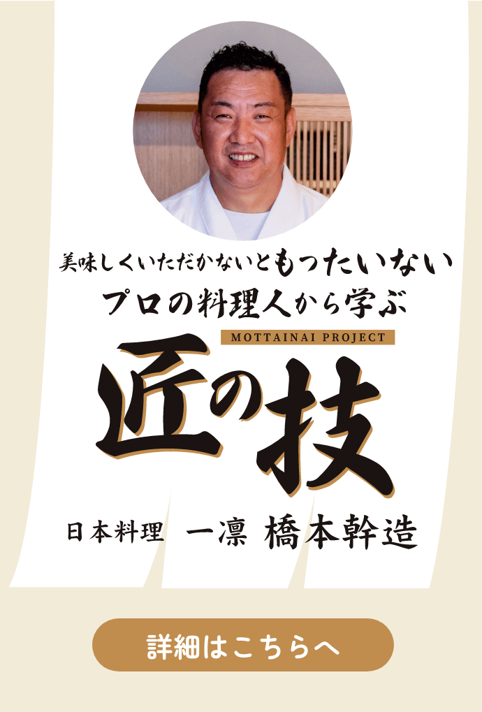 美味しくいただかないともったいない プロの料理人から学ぶ匠の技 日本料理 一凛 橋本幹造