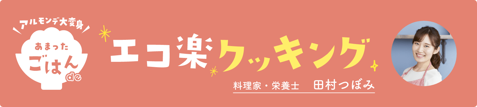 アルモンデ大変身 あまったごはんde エコ楽クッキング 料理家・栄養士 田村つぼみ