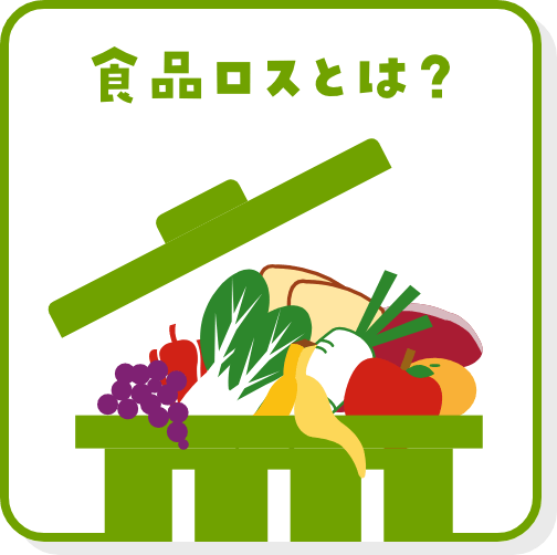 もったいない事情