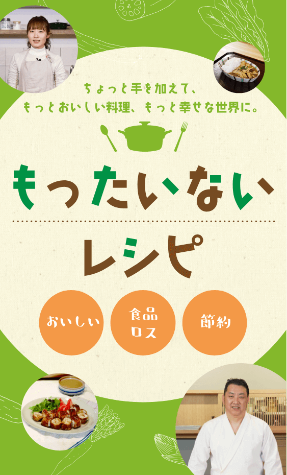 もったいないレシピトップ画像_スマホ版