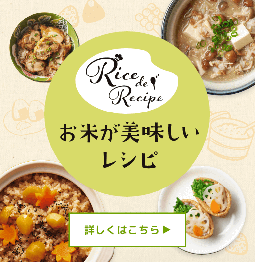 お米が美味しいレシピ_スマホ版