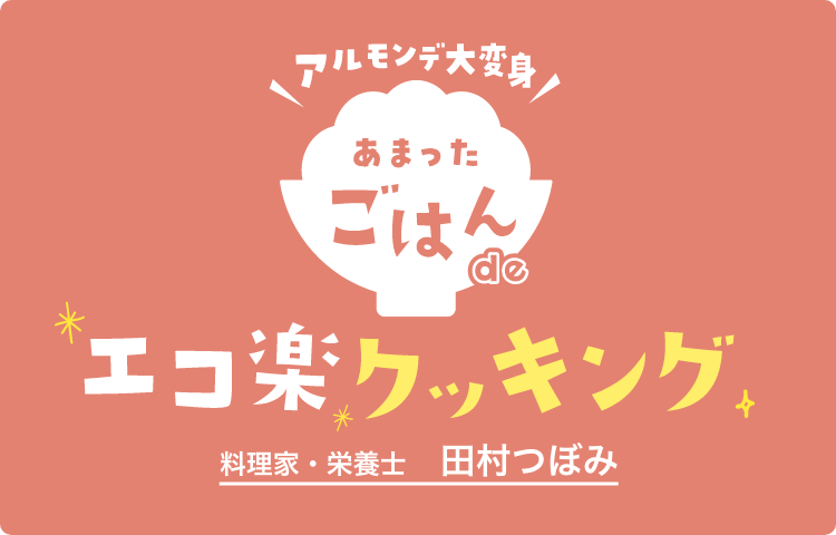 アルモンデ大変身 あまったごはんde エコ楽クッキング 料理家・栄養士 田村つぼみ