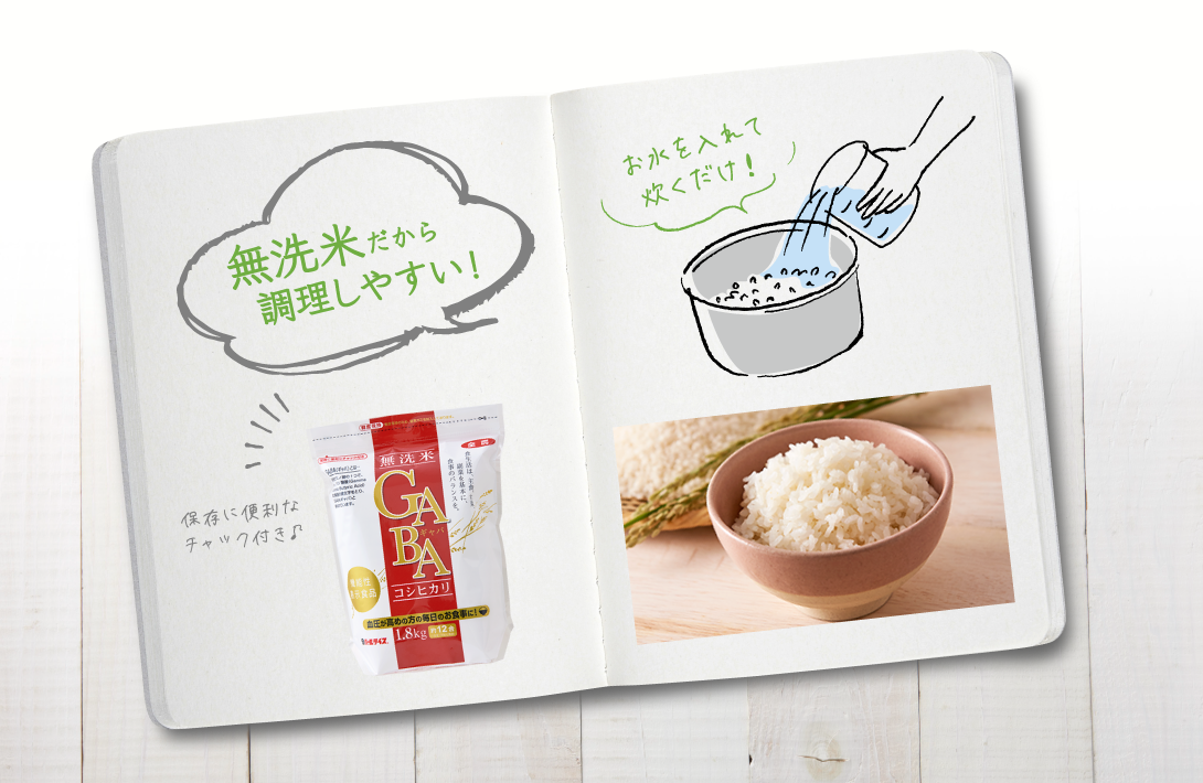 無洗米だから調理しやすい。お水をいれて、炊くだけ！