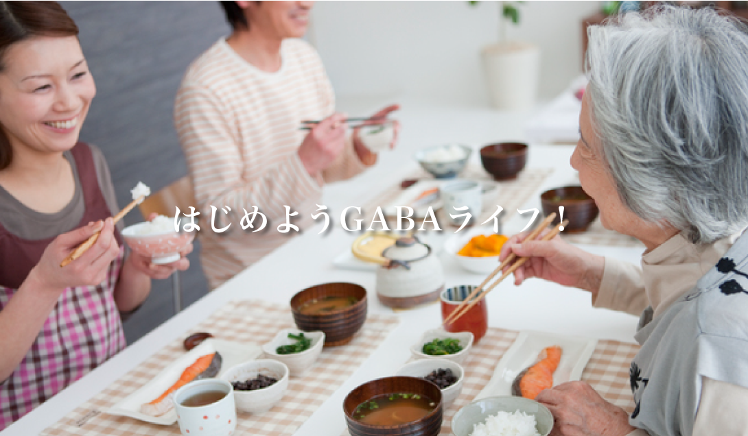 はじめようGABA生活！