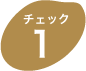 チェック1