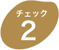 チェック2