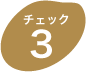 チェック3