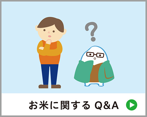 お米に関するQ&A
