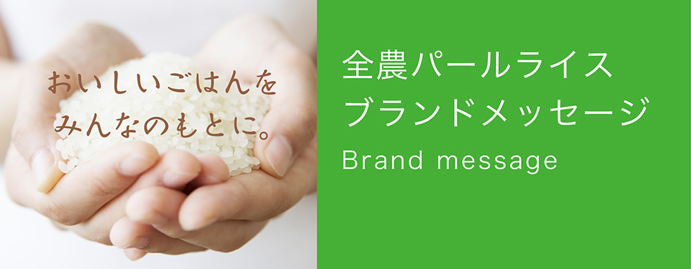 全農パールライスブランドメッセージ