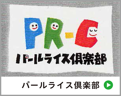 パールライス倶楽部