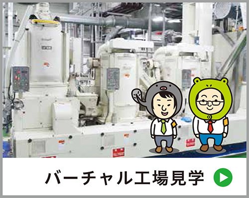 バーチャル工場見学
