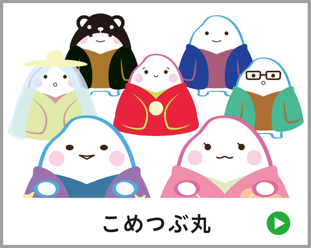 こめつぶ丸