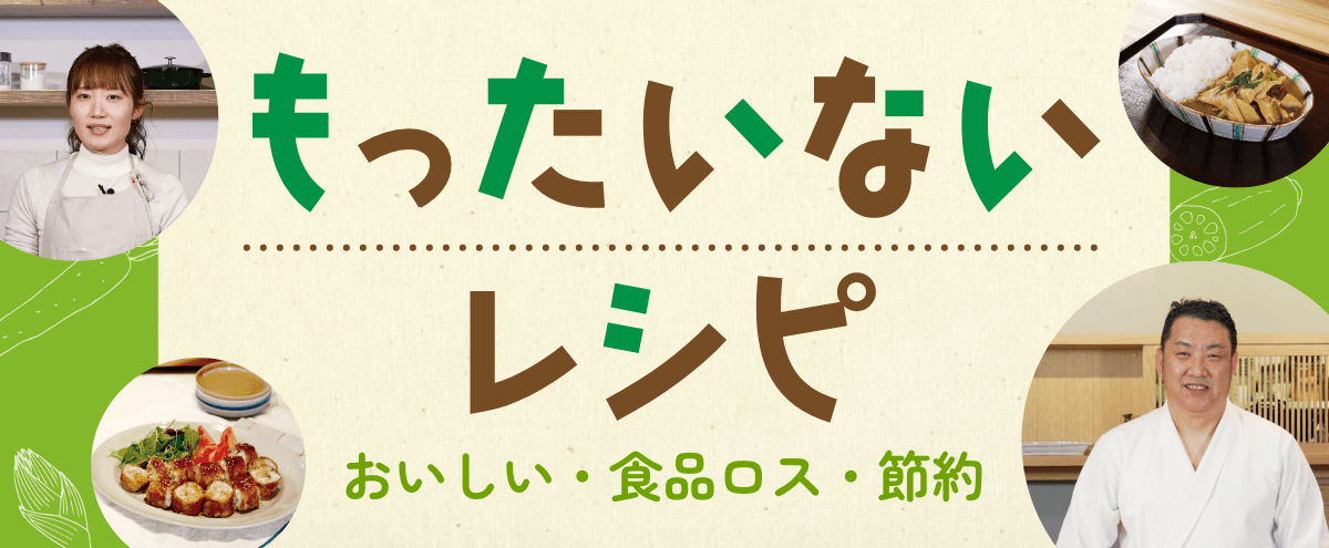 もったいないレシピページ