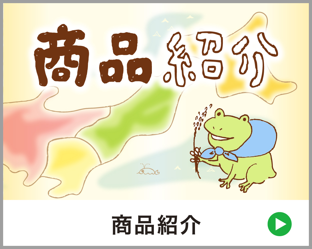 商品紹介